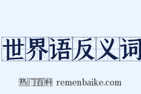 世界语反义词是什么意思的图片